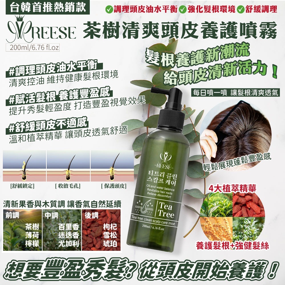 REESÉ茶樹清爽頭皮養護噴霧200ml