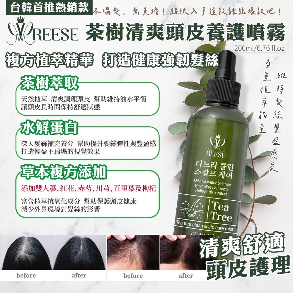 REESÉ茶樹清爽頭皮養護噴霧200ml