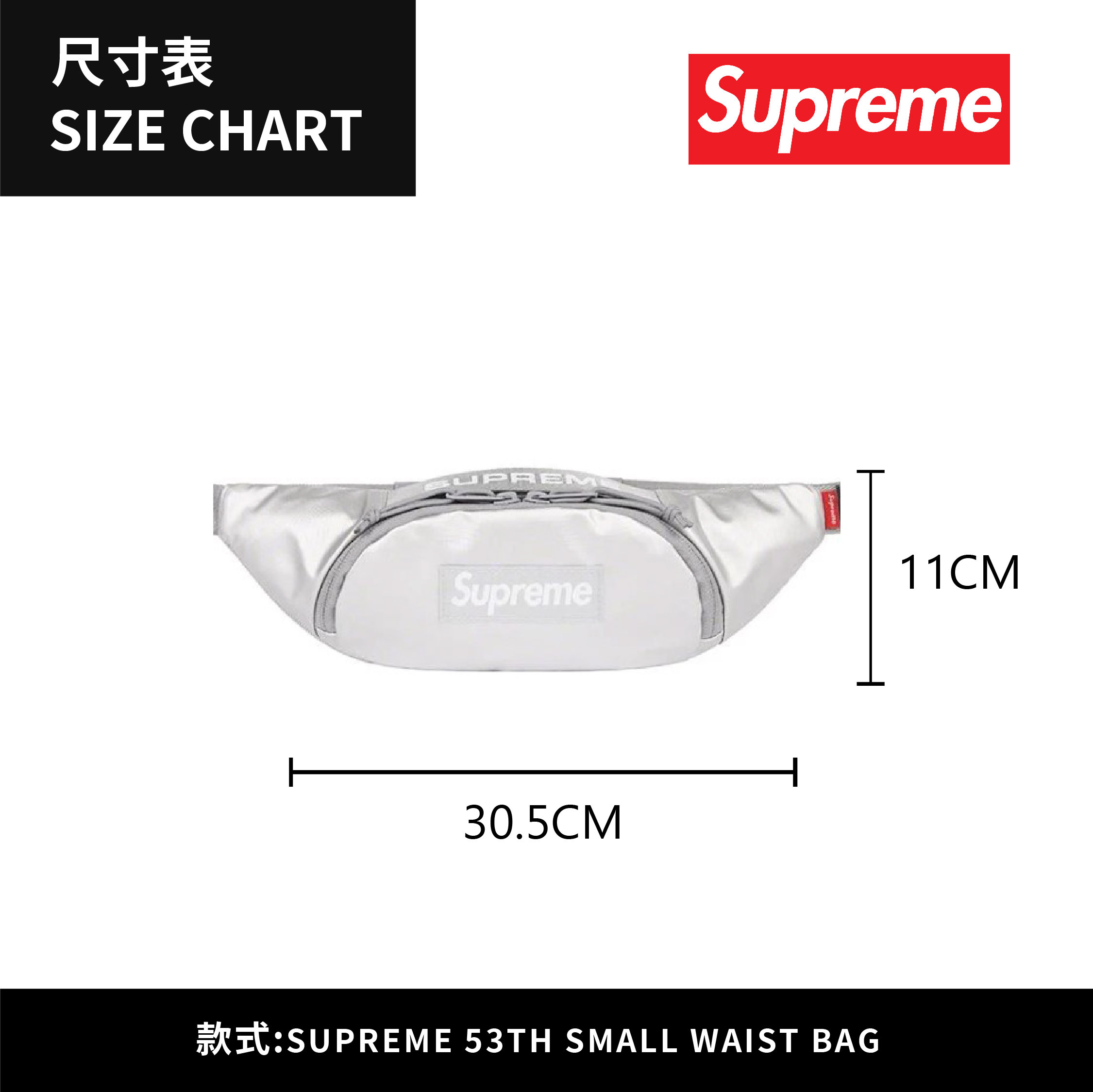 ☆ETW☆【EASY TO WEAR】SUPREME 53th SMALL WAIST BAG 腰包 黑 紅 綠 銀 現貨