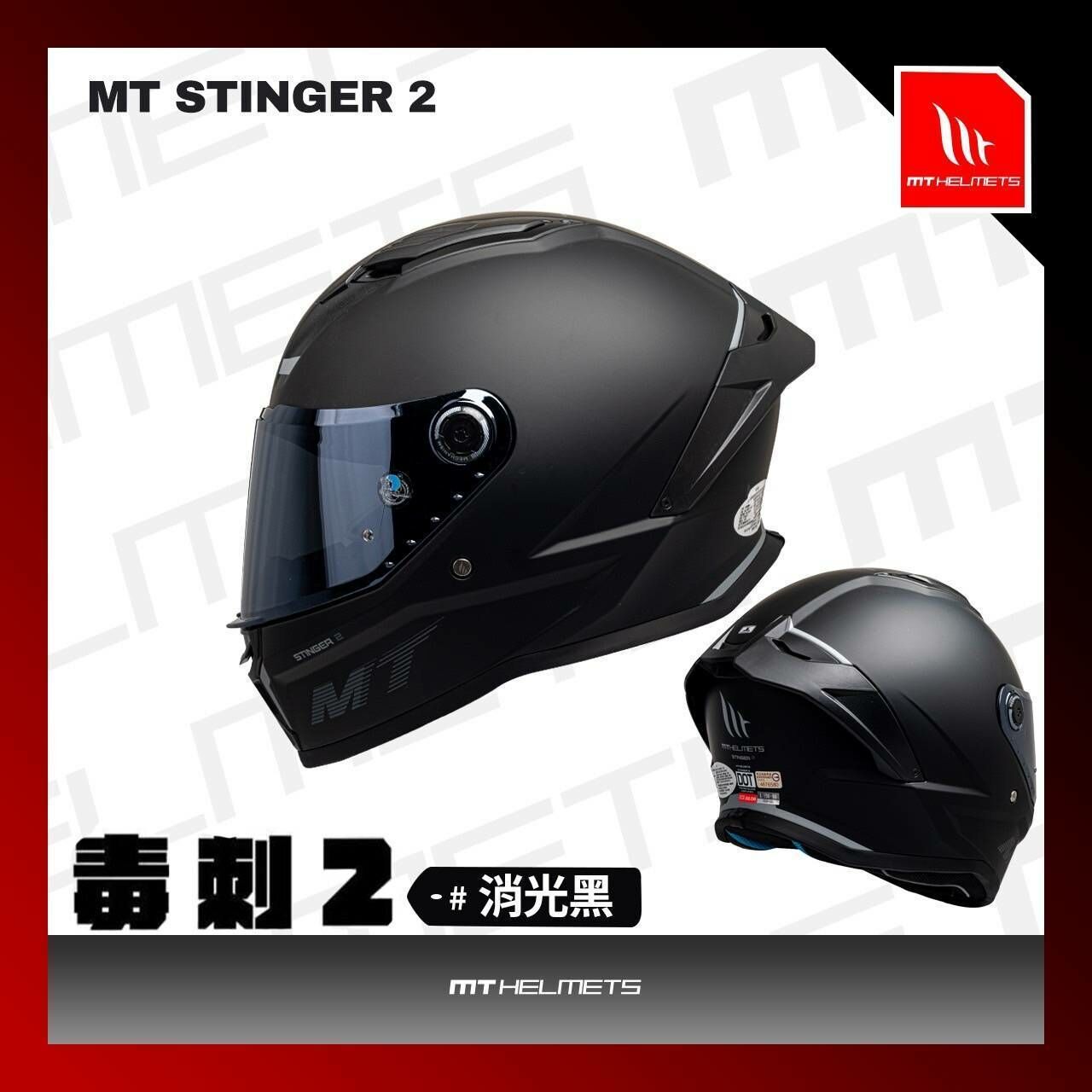 MT Helmet STINGER 2 毒刺2 素色 磨砂黑 全罩 亞版