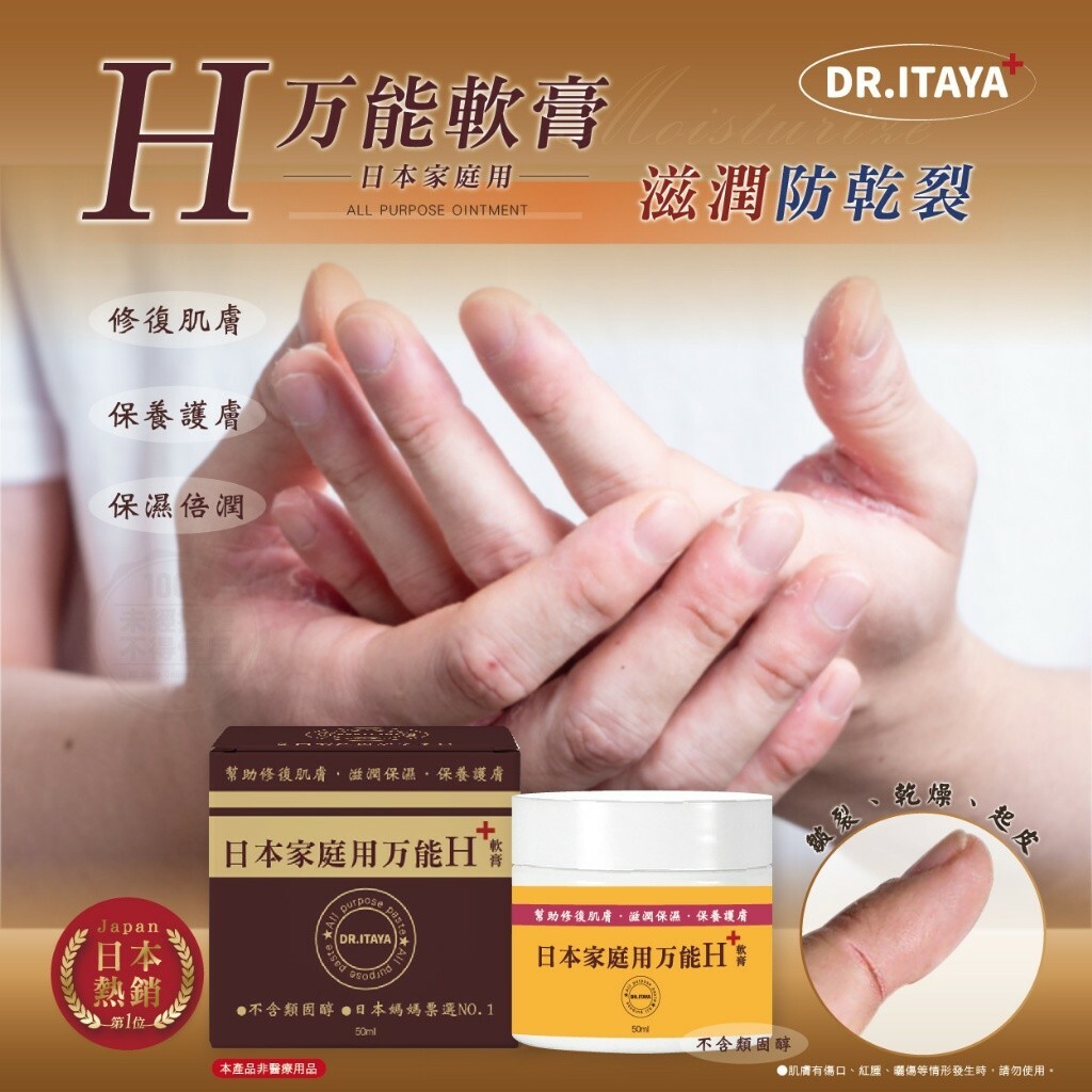 DR.ITAYA日本家庭萬用H軟膏50ml