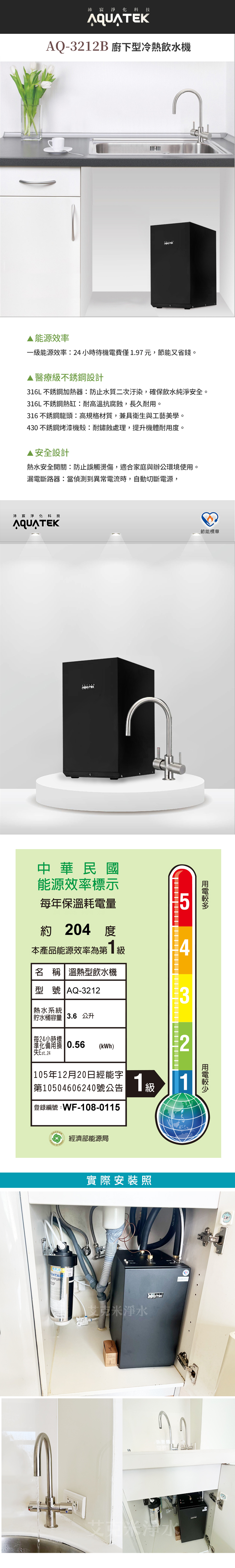 沛宸 AQUATEK AQ-3212B 廚下型冷熱飲水機