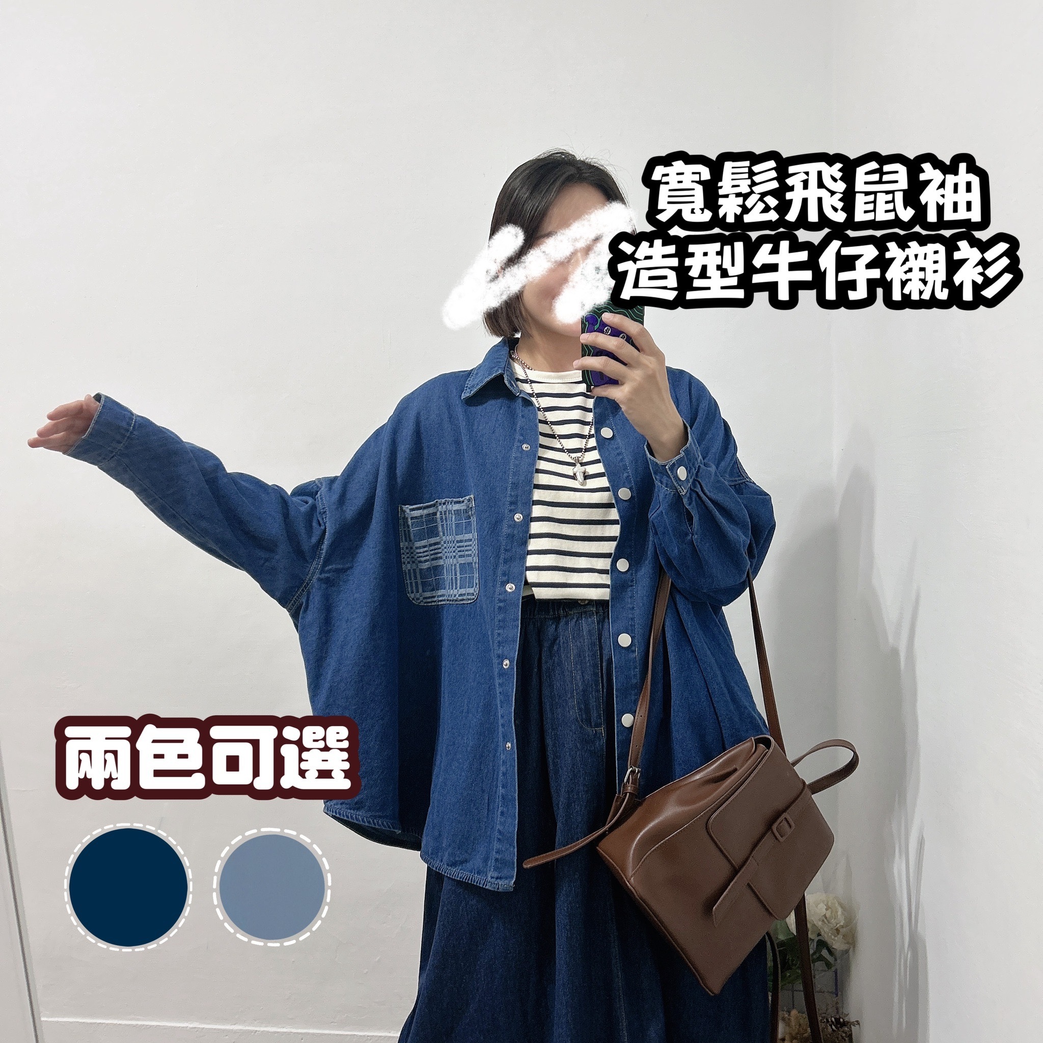 飛鼠袖造型牛仔襯衫(深藍/淺藍)