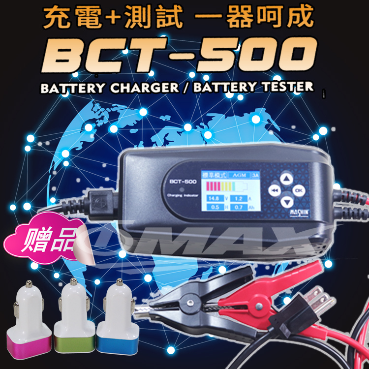 麻新BCT-500 充電+電池測試雙功能 電瓶充電器【贈車用充電器】破盤下殺 OMAX歐妹思購物網