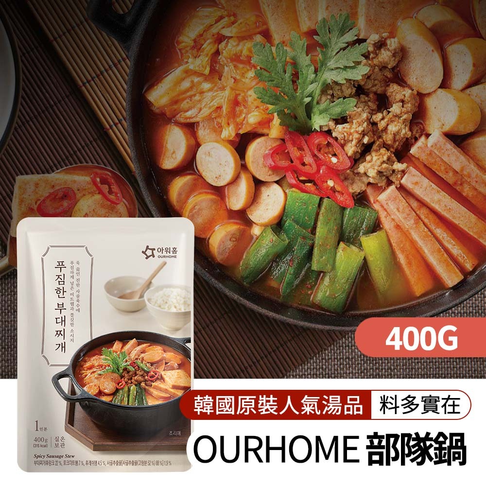 【BK SHOP】OURHOME部隊鍋400g