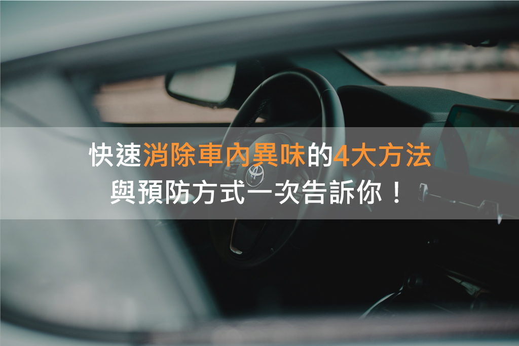 快速消除車內異味的4大方法與預防方式一次告訴你！