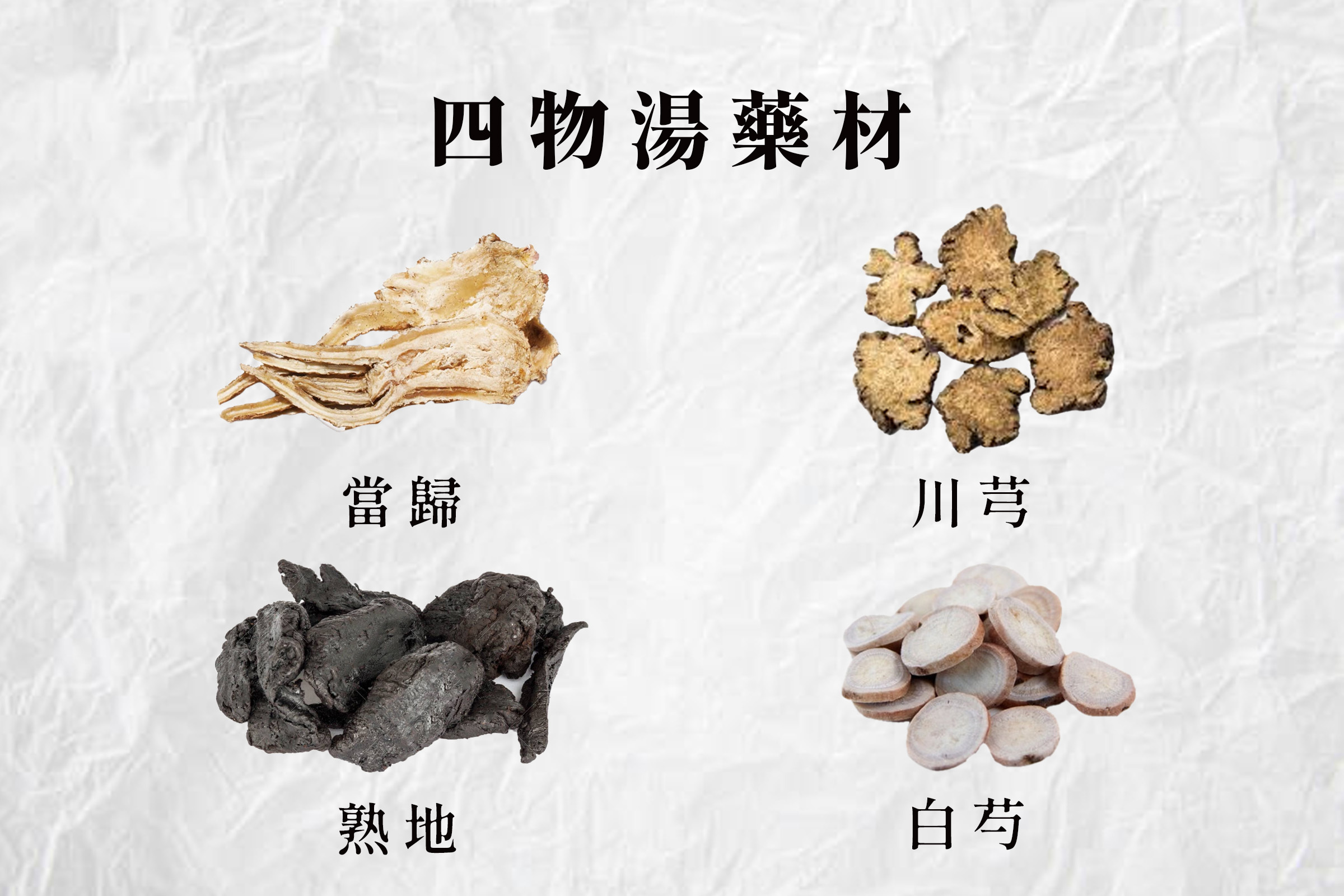 四物湯藥材,當歸,川芎,熟地,白芍