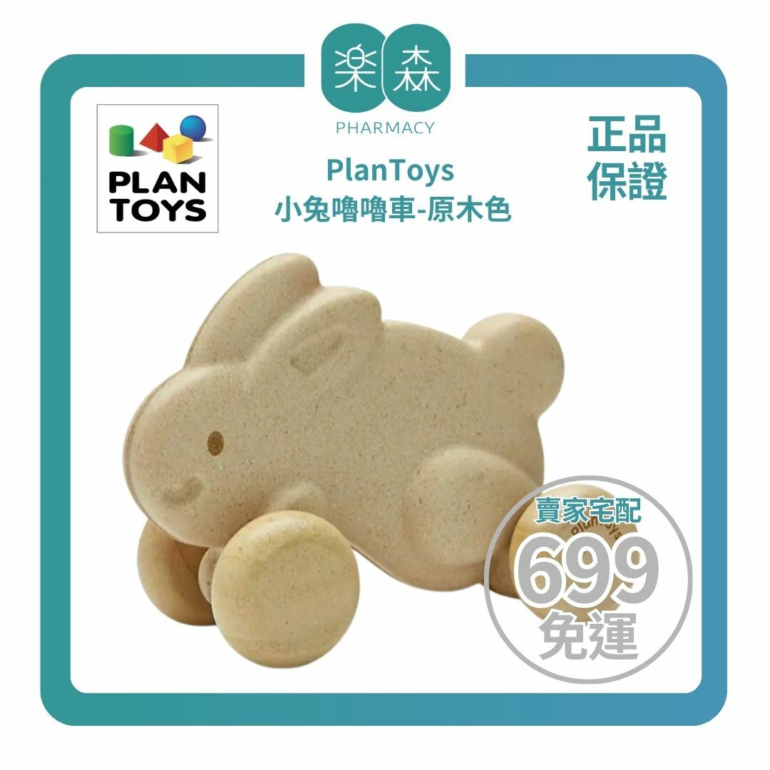 【樂森藥局】泰國 Plantoys 小兔嚕嚕車-原木色