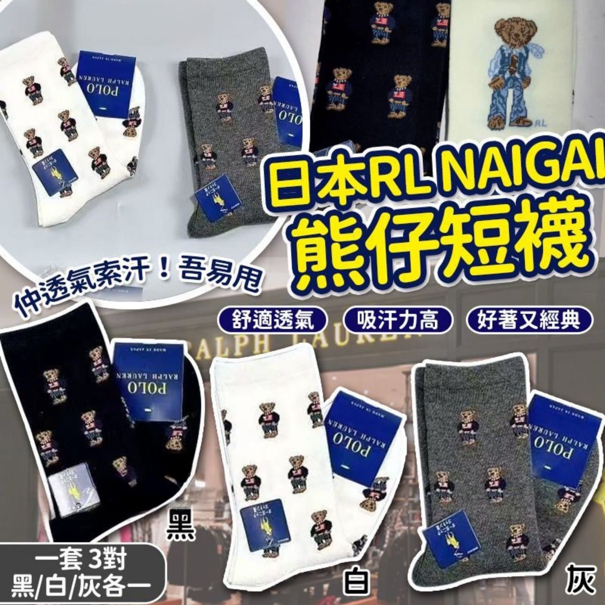 日本RL NAIGAI熊仔短襪 一套3雙