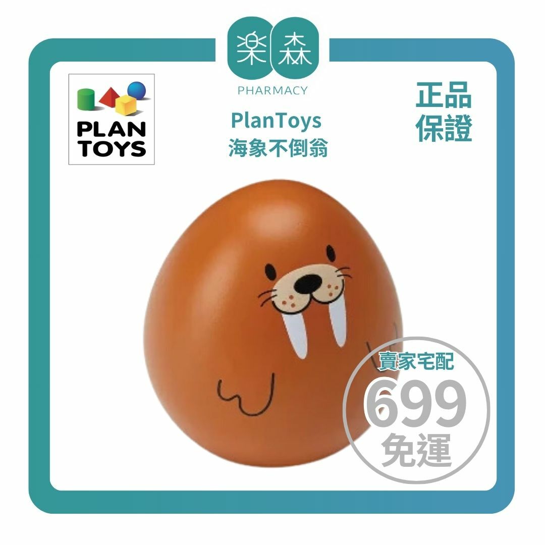 【樂森藥局】泰國 Plantoys 原木感統玩具 海象不倒翁 5280