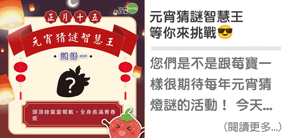 元宵猜謎王｜天時莓果TimesBerries
