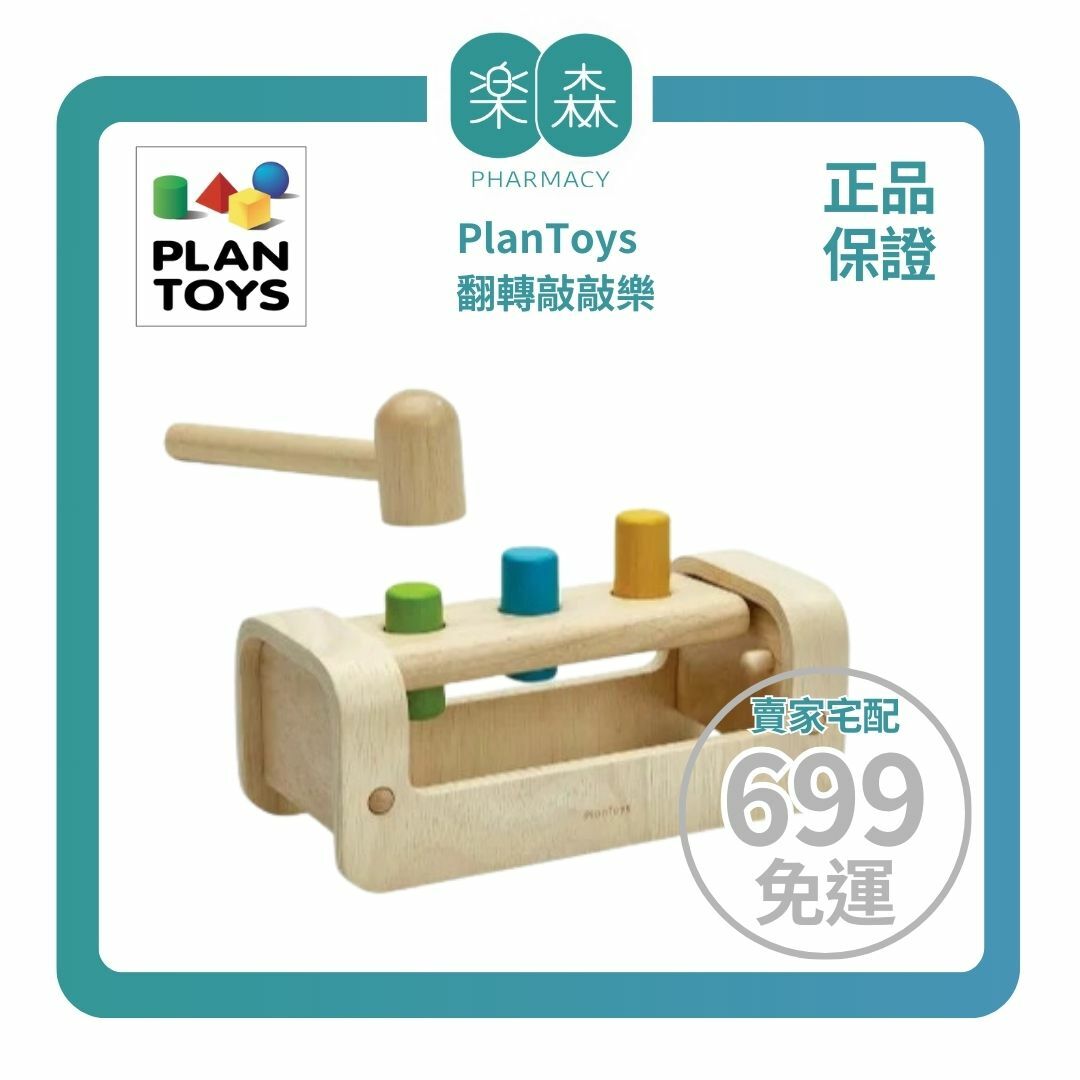 【樂森藥局】Plantoys 原木感統玩具 翻轉敲敲樂 5397