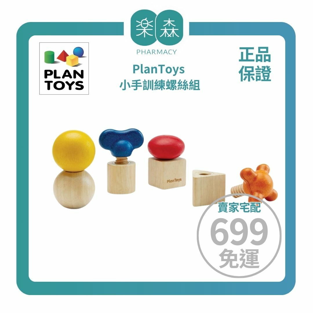 【樂森藥局】泰國 Plantoys 小手訓練螺絲組 5455