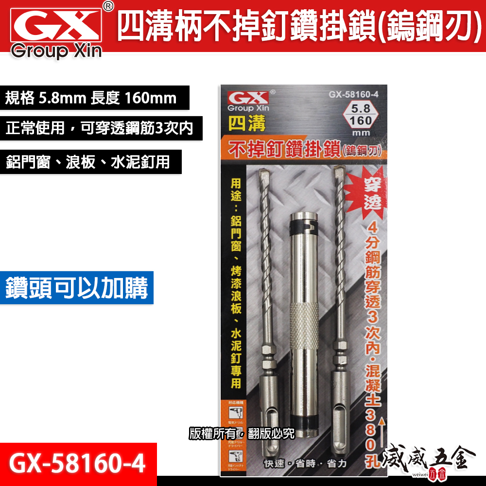 GX｜新版｜5.8mm 長160mm 四溝柄水泥鑽尾 四溝不掉釘水泥鑽頭 鎢鋼刃鑽兼鎖｜GX-58160-4