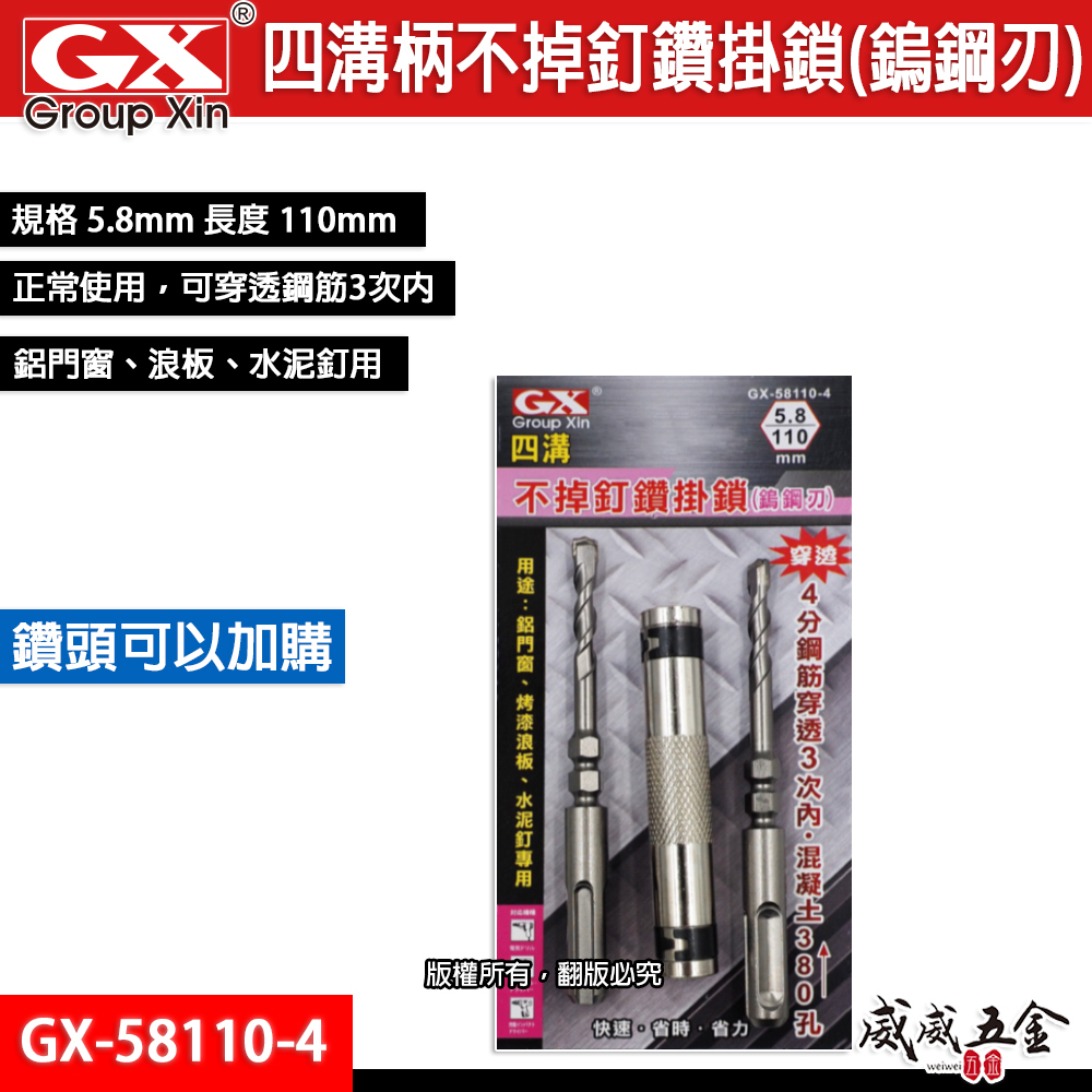 GX｜新版｜5.8mm 長110mm 鎢鋼刃四溝柄水泥鑽尾 四溝不掉釘水泥鑽頭鑽兼鎖｜GX-58110-4