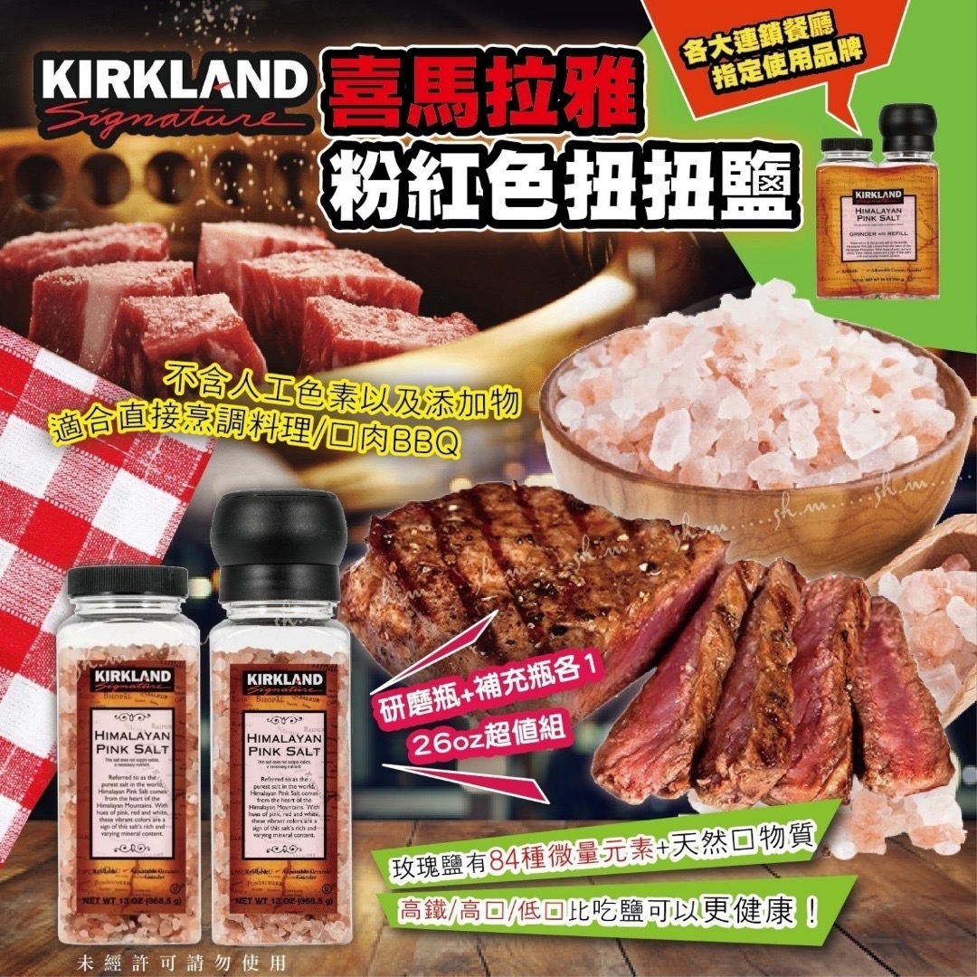 Kirkland喜馬拉雅粉紅色扭扭鹽26oz 大支裝+補充裝
