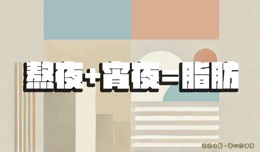 熬夜+宵夜=胖得更快