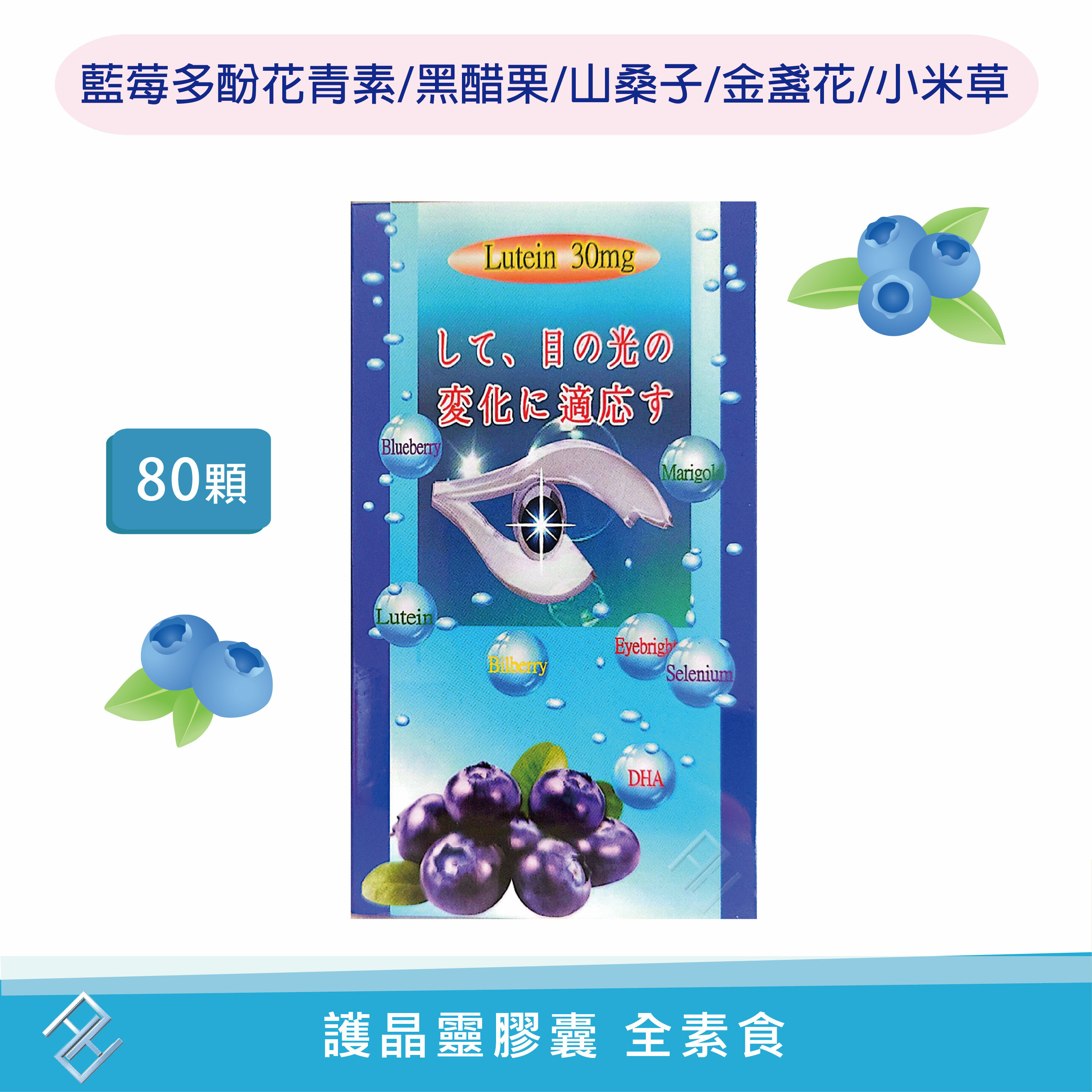 護晶靈80顆膠囊 全素食 藍莓多酚花青素 黑醋栗山桑子 小米草 藻類DHA 金盞花葉黃素 硒酵母【康富久久】