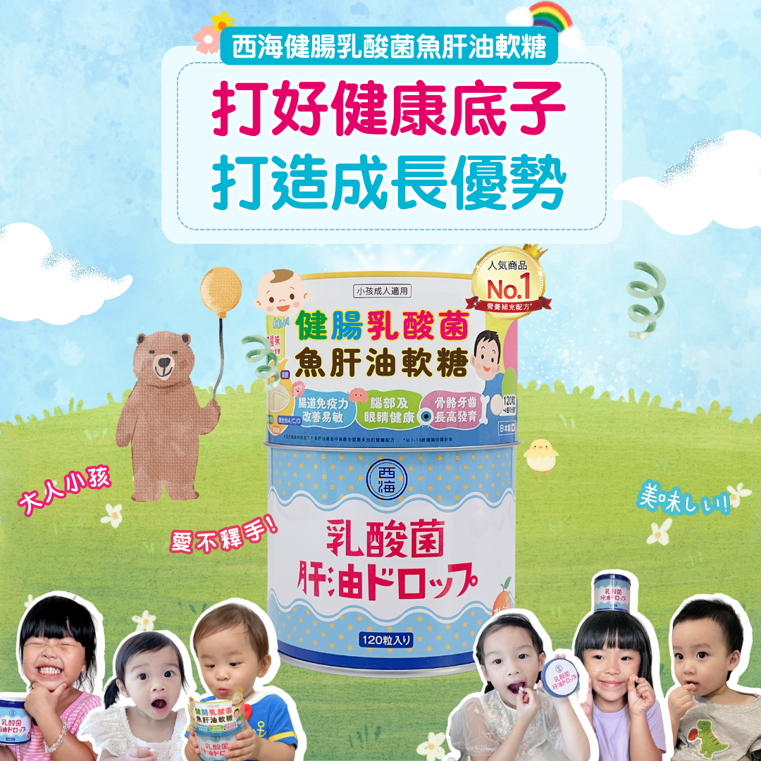 西海健腸乳酸菌魚肝油軟糖