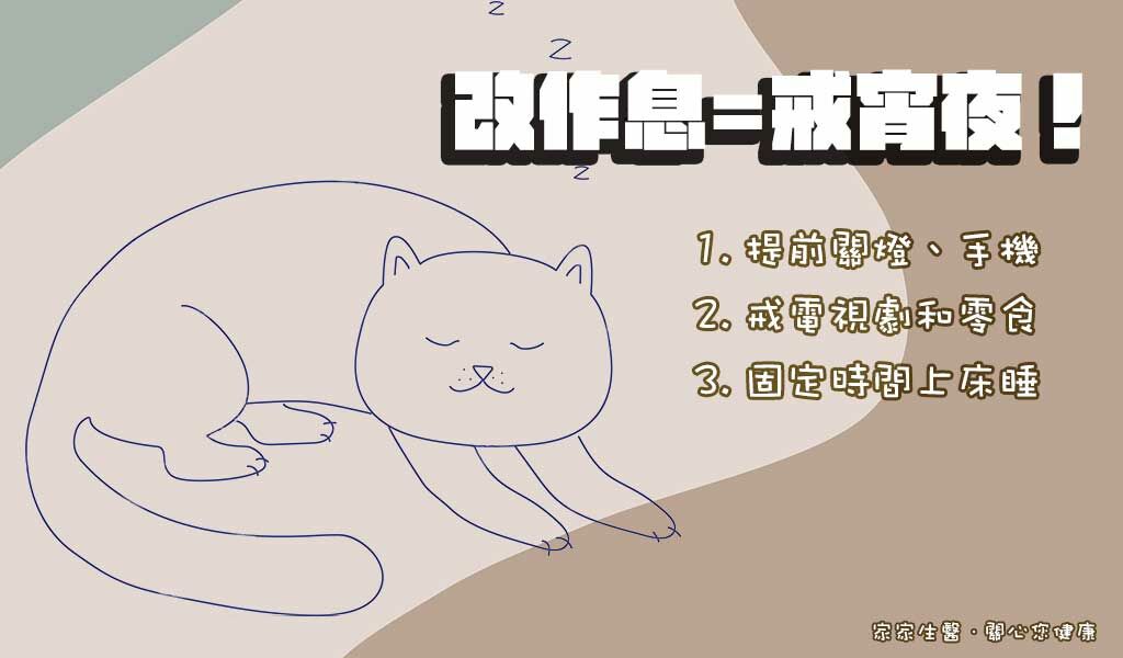 改變作息時間，睡前不滑手機、追劇，才能有效戒宵夜