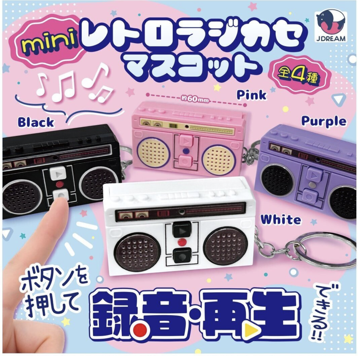 【現貨】迷你復古錄音機掛件扭蛋(全4種)