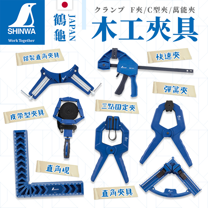 鶴龜｜木工夾具 快速夾 F夾 木工夾 快速木工夾 C型夾 萬能夾 木工固定夾 大力夾