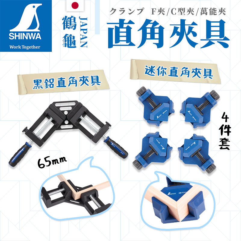 鶴龜｜鋁製直角夾具 木工夾具 快速夾 F夾 木工夾 快速木工夾 C型夾 萬能夾 木工固定夾 大力夾