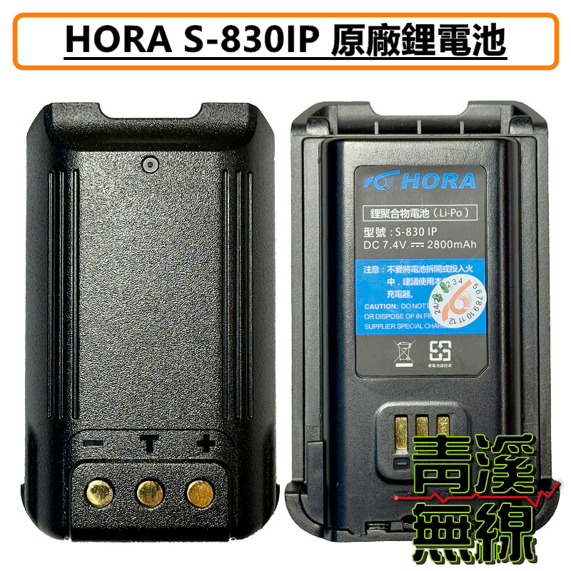 HORA S-830 IP battery 原廠 鋰電池 無線電 對講機 專用電池 S830 電池 S830IP