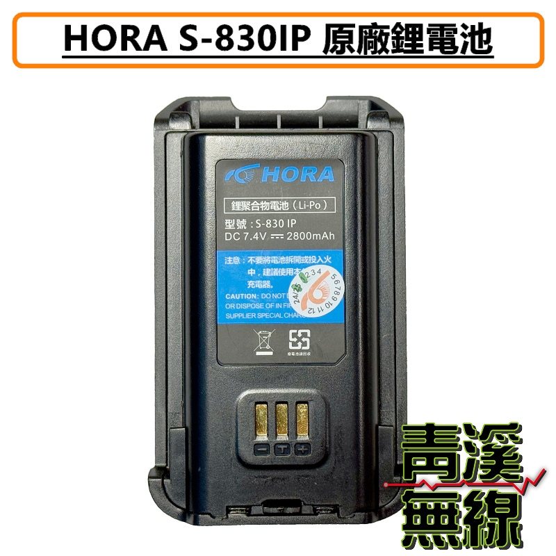 HORA S-830 IP battery 原廠 鋰電池 無線電 對講機 專用電池 S830 電池 S830IP
