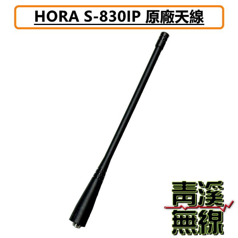HORA S-830 IP 原廠天線 對講機天線 無線電專用天線 U頻 UHF SMA S830 S830IP