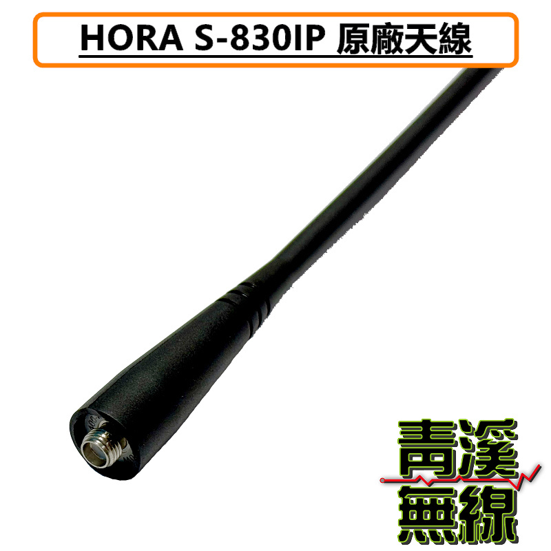 HORA S-830 IP 原廠天線 對講機天線 無線電專用天線 U頻 UHF SMA S830 S830IP