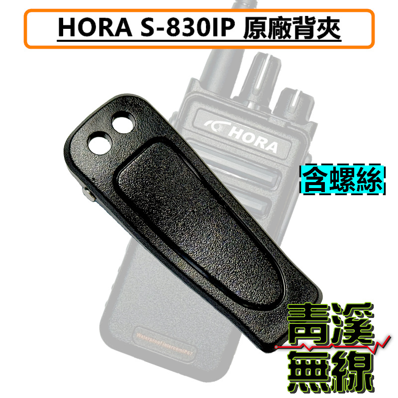 HORA S-830 IP BELT CLIP 原廠背夾 背扣 電池扣 皮帶扣 皮帶夾 附螺絲 S830IP S830