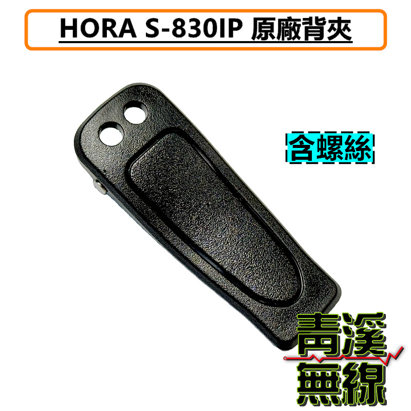 HORA S-830 IP BELT CLIP 原廠背夾 背扣 電池扣 皮帶扣 皮帶夾 附螺絲 S830IP S830