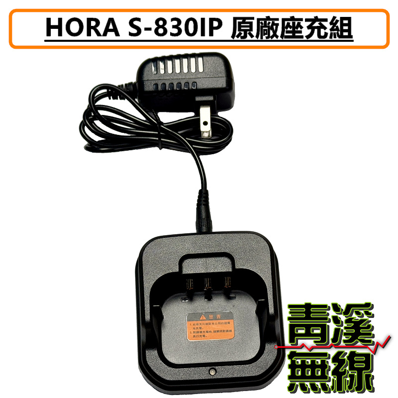HORA S-830 IP 原廠 充電器 變壓器 無線電 對講機 鋰電池專用充電器 S830 S830IP 公司貨