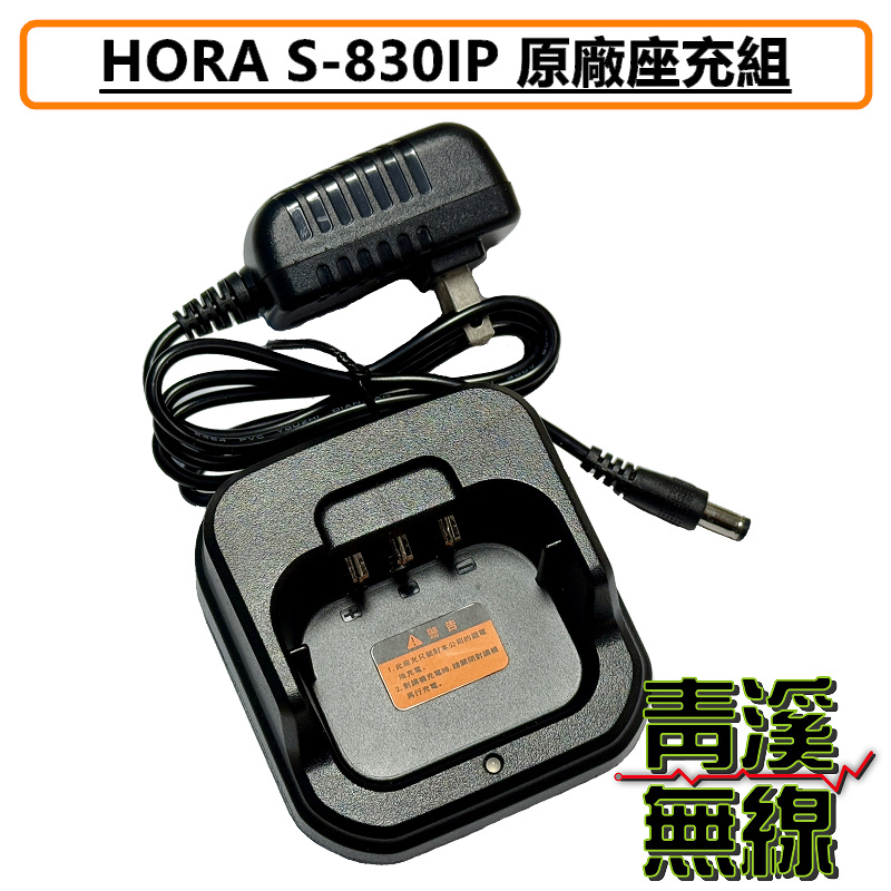 HORA S-830 IP 原廠 充電器 變壓器 無線電 對講機 鋰電池專用充電器 S830 S830IP 公司貨