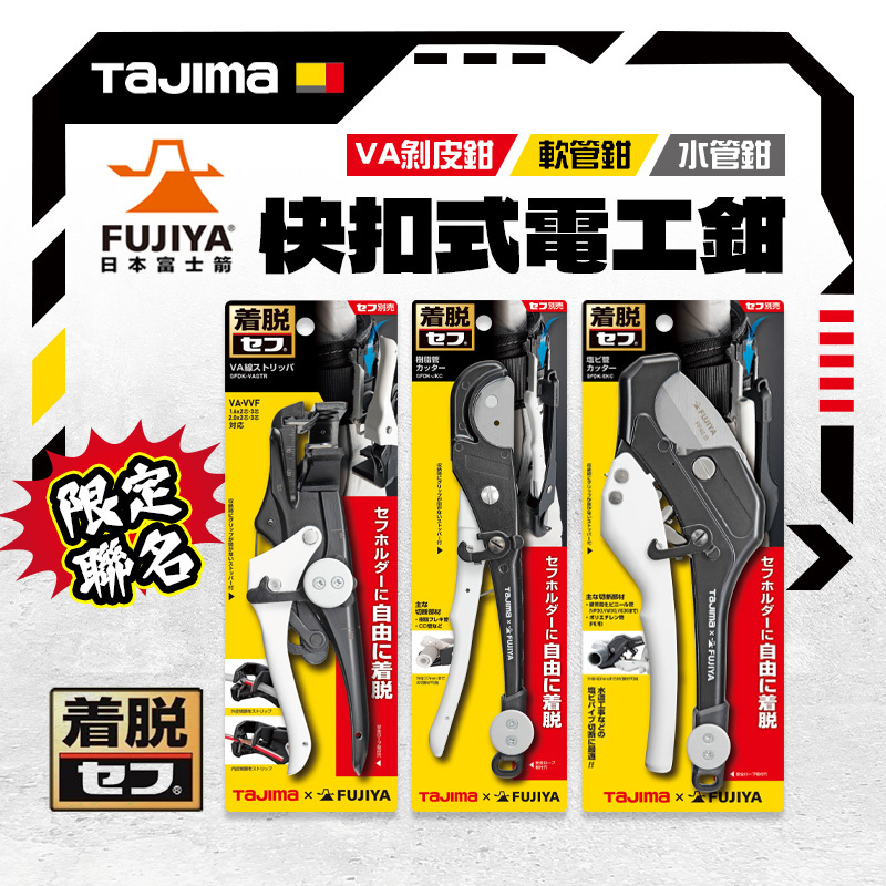 田島｜快扣式電工鉗（VA剝皮鉗、軟管鉗、水管鉗）