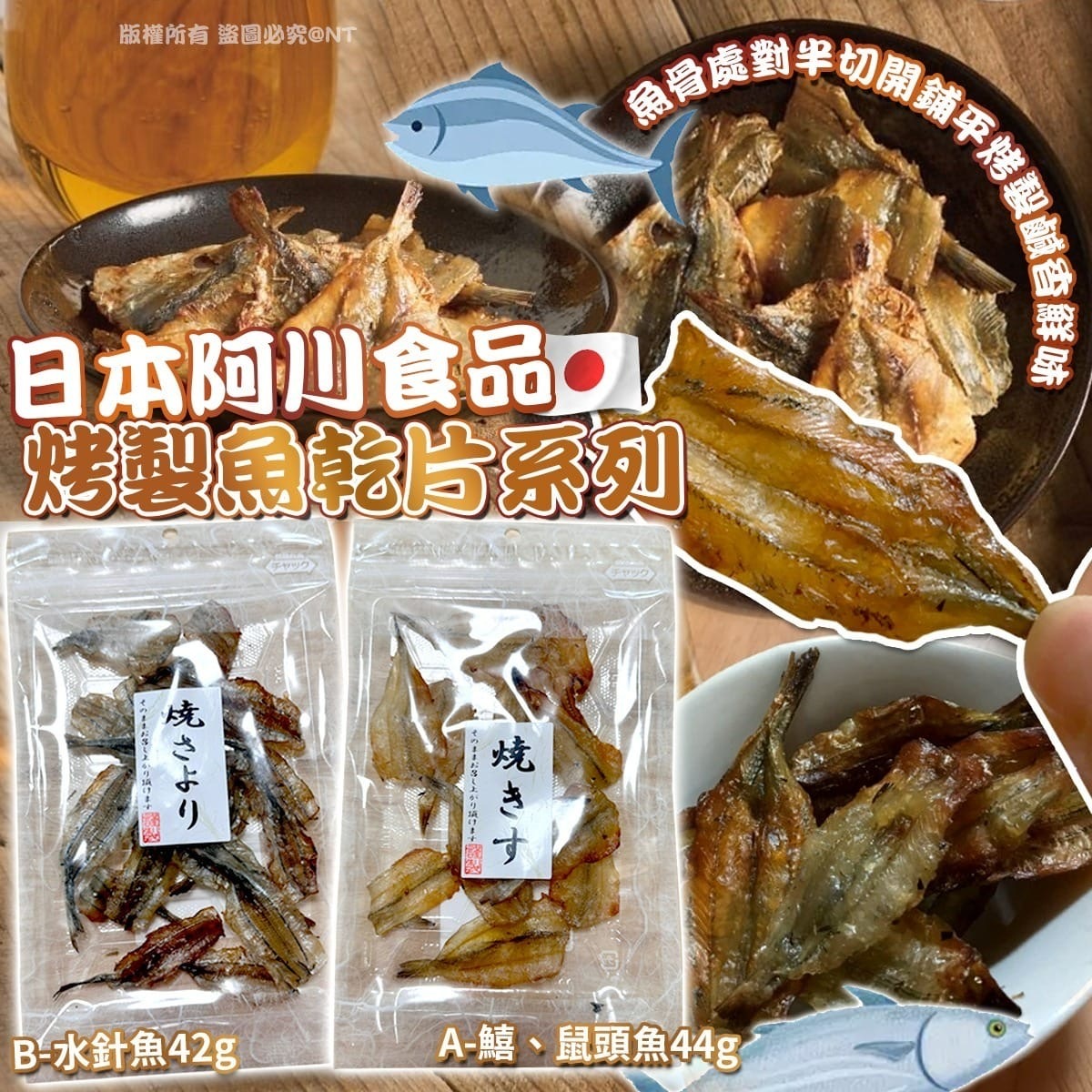 日本阿川食品 烤製魚乾片系列(一套2包)