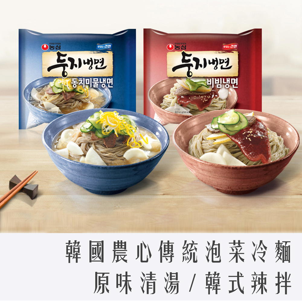 韓國 農心 傳統 泡菜風味 冷麵 1入 清湯冷麵 / 辣拌冷麵
