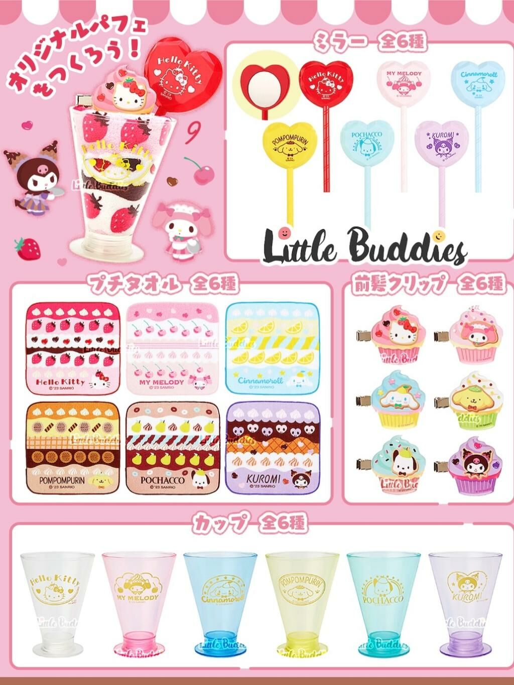 日版 Sanrio 雪糕芭菲設計系列 飾物4件組合 (杯 毛巾 鏡 髮夾)