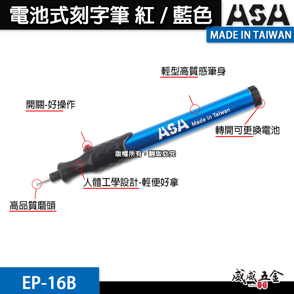ASA｜刻字筆 電動雕刻筆 手持式電動雕刻筆 刻字電刻筆 筆型磨針刻字筆 電池式電刻筆｜EP-16B｜台灣製