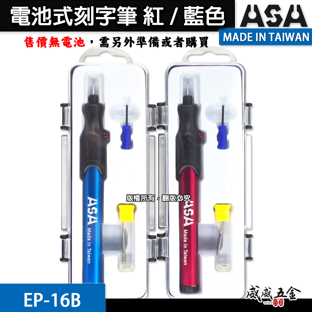 ASA｜刻字筆 電動雕刻筆 手持式電動雕刻筆 刻字電刻筆 筆型磨針刻字筆 電池式電刻筆｜EP-16B｜台灣製