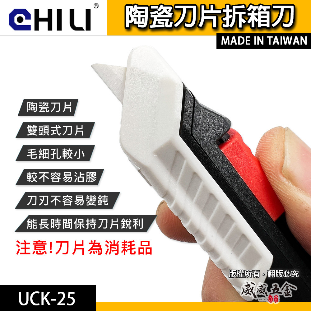 CHILI｜開箱刀 拆箱刀 美工刀 快遞刀 開箱切刀 雙頭銳利刀片 刀片可伸縮自動縮回｜陶瓷拆箱刀｜台灣製｜UCK-25