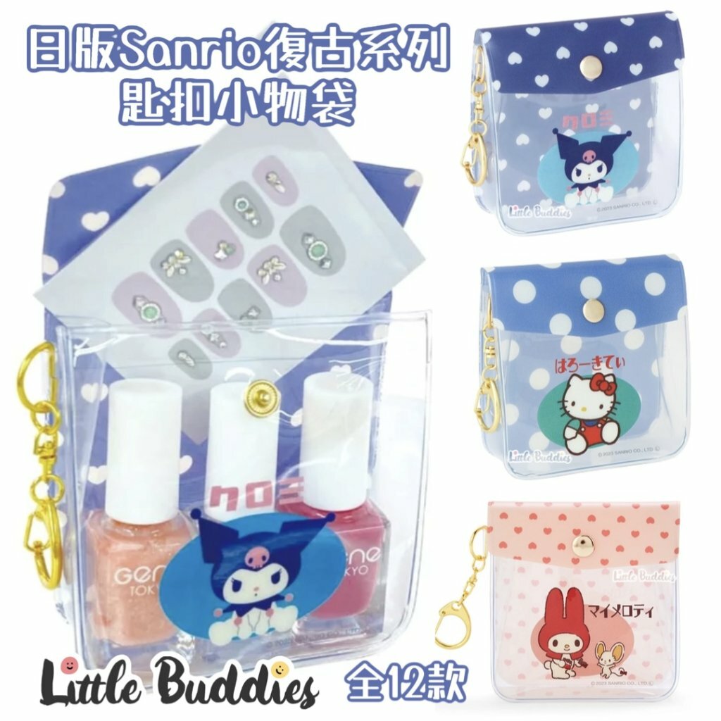 日版 Sanrio 復古系列 匙扣小物袋