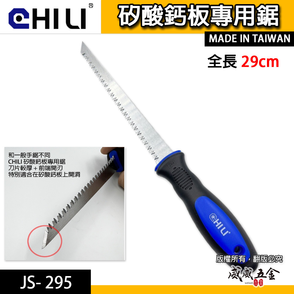 CHILI 台灣製｜矽酸鈣板專用鋸 切割 石膏板鋸 開孔手鋸 裝潢隔間鋸牆板鋸子 牆板鋸｜藍色膠柄 JS- 295