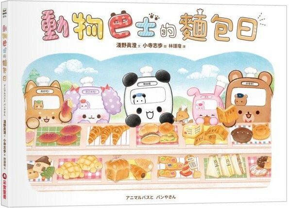 動物巴士的麵包日