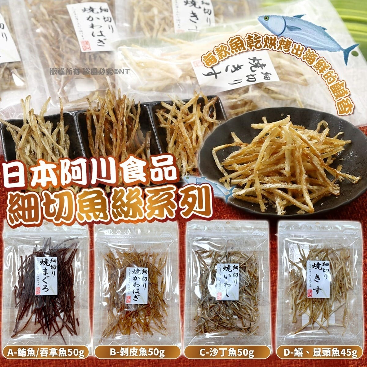 日本阿川食品細切魚絲 一套4包