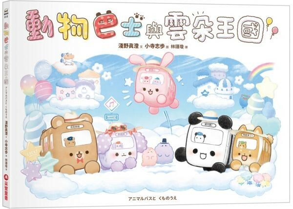 動物巴士與雲朵王國