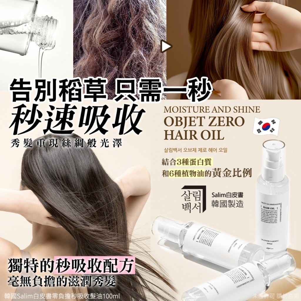 韓國Salim白皮書零負擔秒吸收髮油100ml