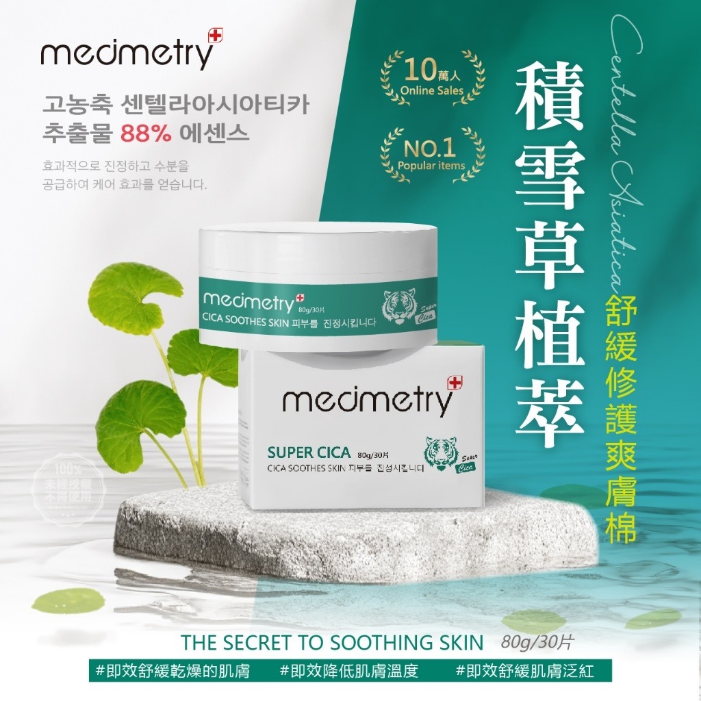 台灣Medimetry積雪草舒緩修護爽膚棉80g 30片