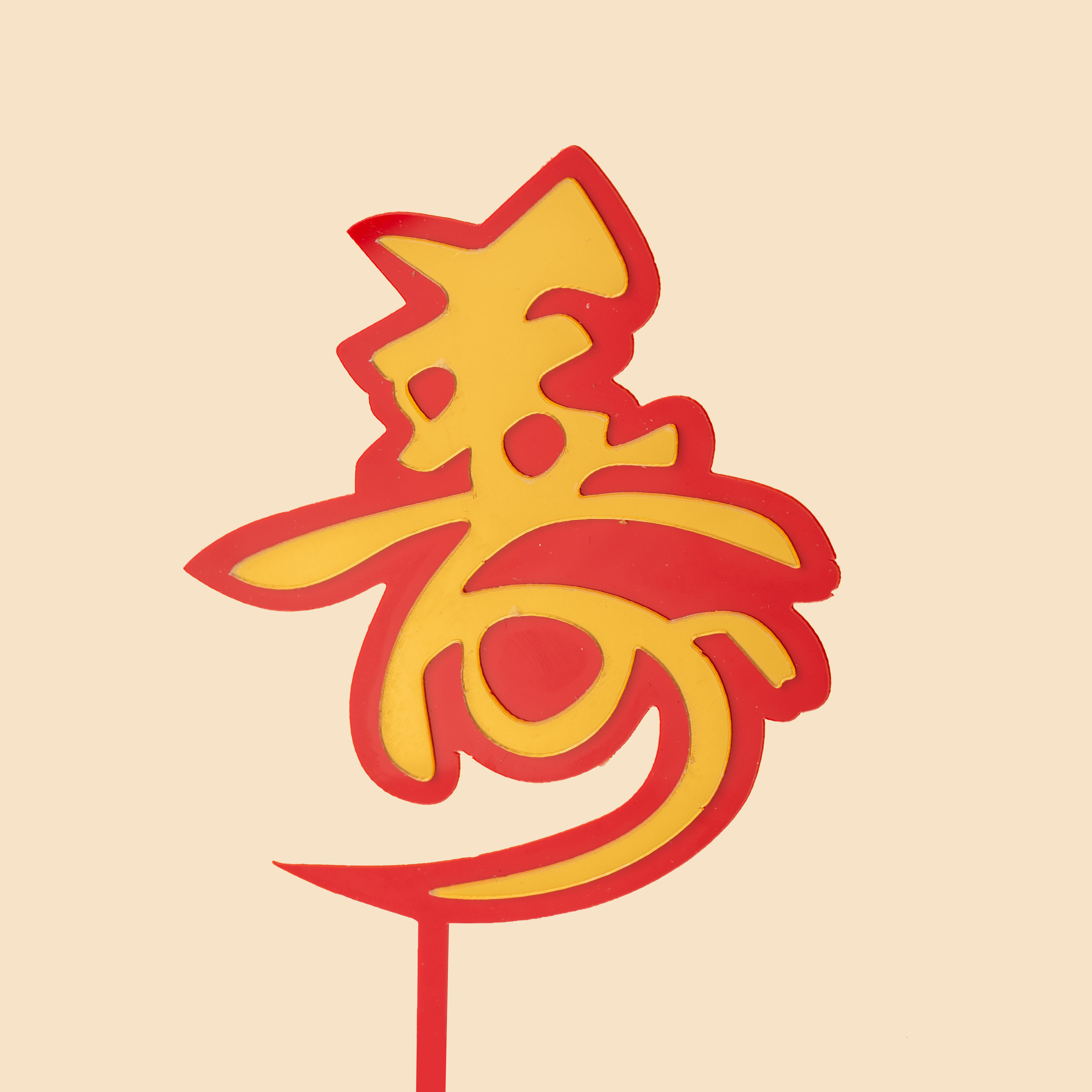 「壽」蛋糕插牌
